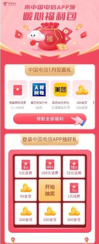 电信APP, 必中1元话费 ,可抽奖, 话费随机1-100元