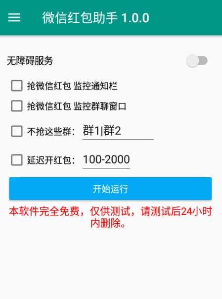 wx红包助手v1.0 过年抢红包必备