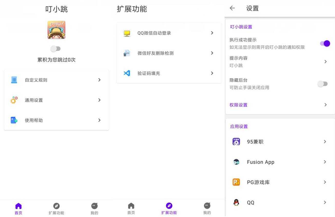 安卓叮小跳v0.0.5 开屏广告自动跳过
