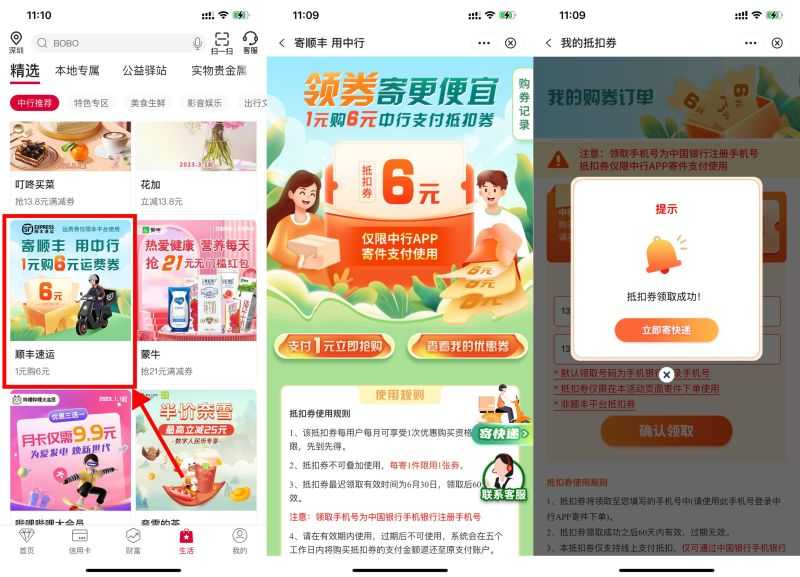 中行1元购顺丰6元寄件券