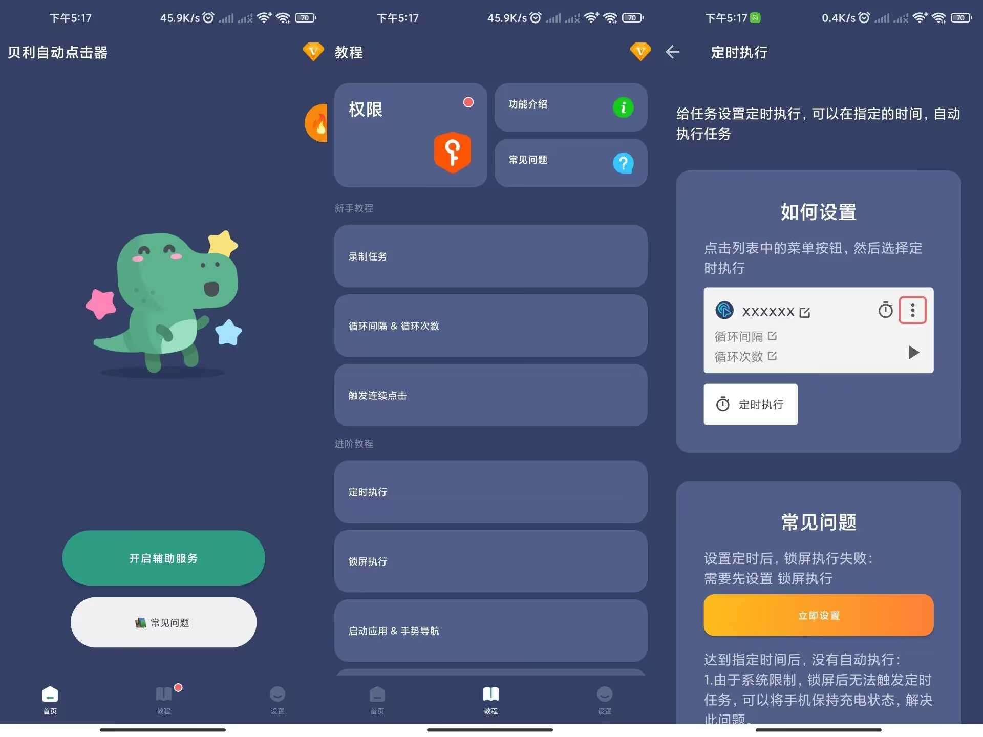 贝利自动点击器 一款操作简单的实用工具