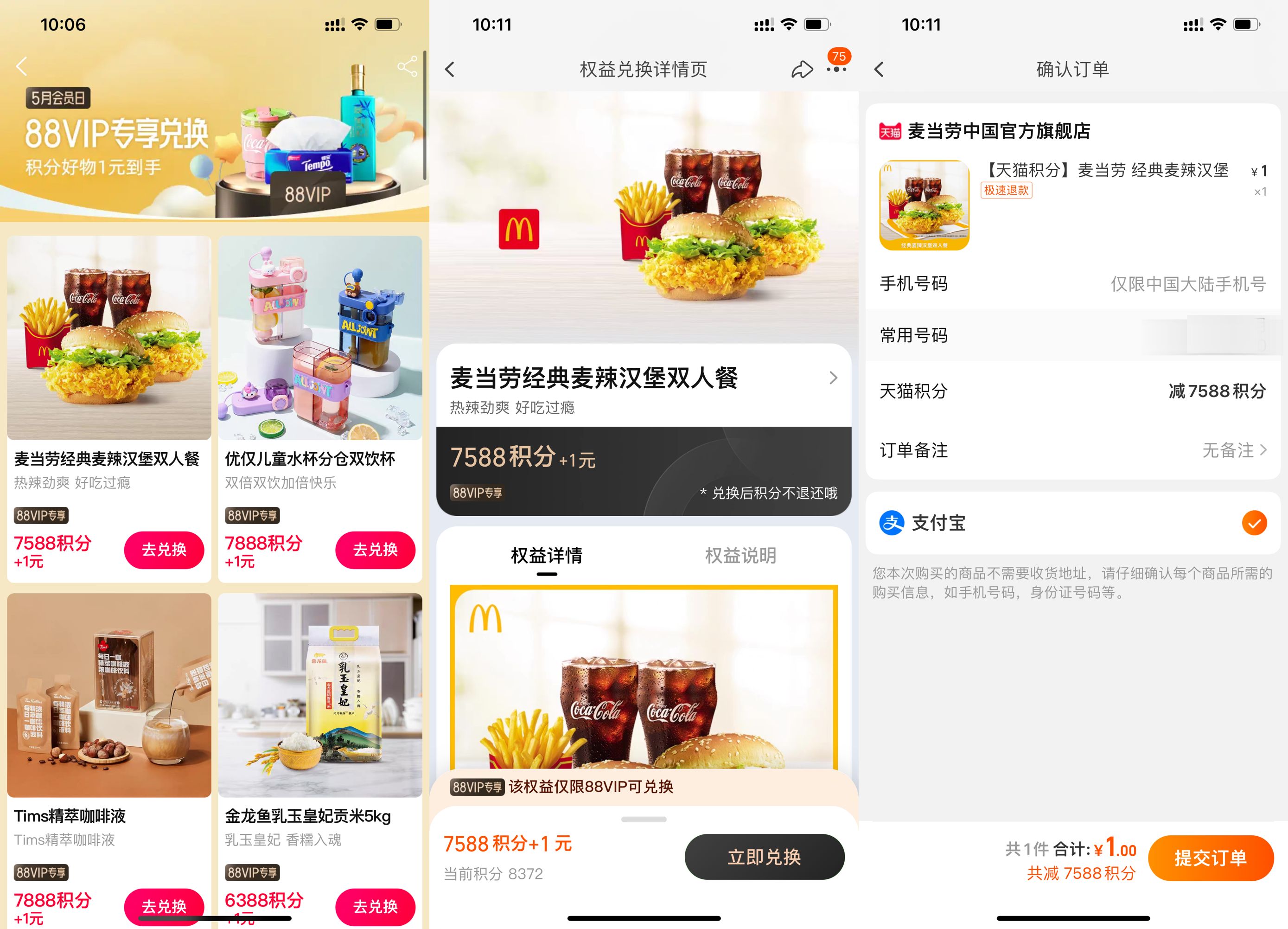 淘宝88VIP天猫积分1元兑实物