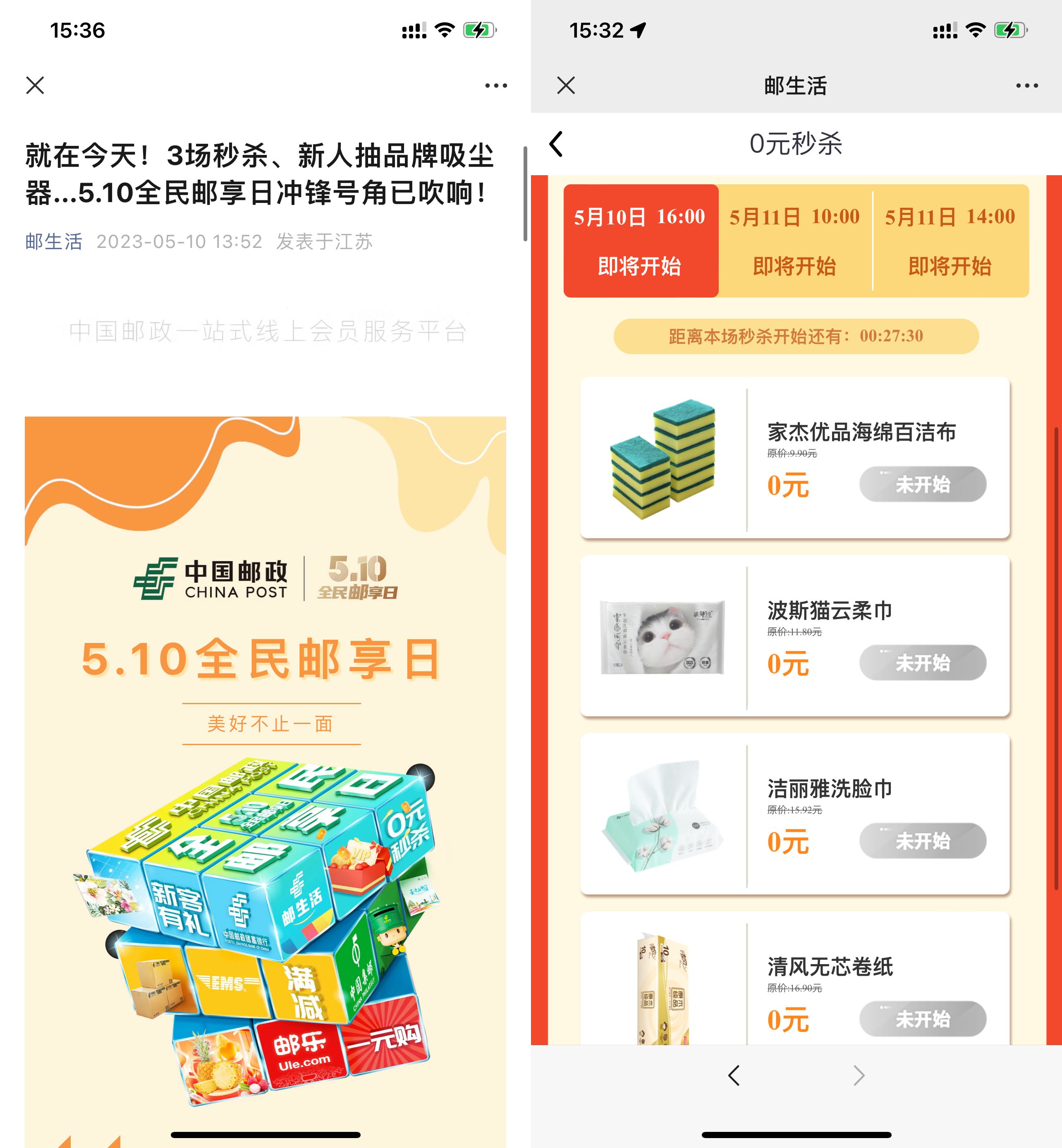 邮生活邮享日整点0元抢实物