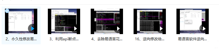 易语言软件逆向系列课程(视频教程,持续更新)
