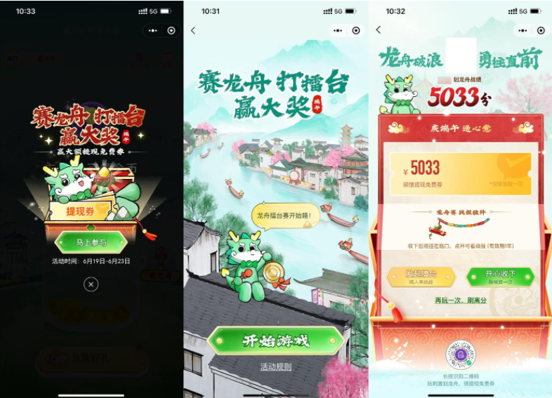 微信端午赛龙舟领免费提现券