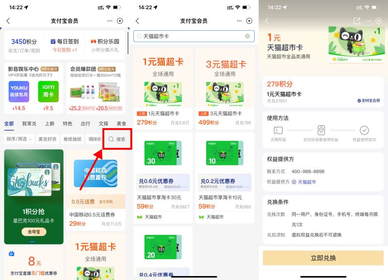 支付宝积分兑换1+3元猫超卡