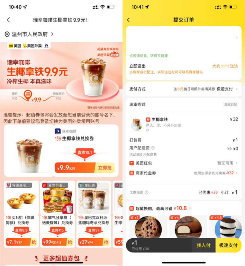 美团9.9秒杀瑞幸咖啡生椰拿铁