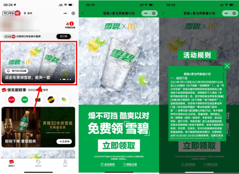 可口可乐免费领取麦当劳雪碧