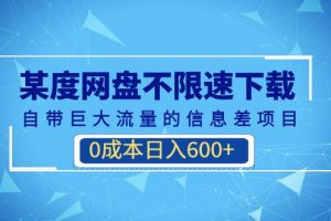 某度网盘不限速下载,自带巨大流量的信息差项目,0成本日入600+(教程+软件)