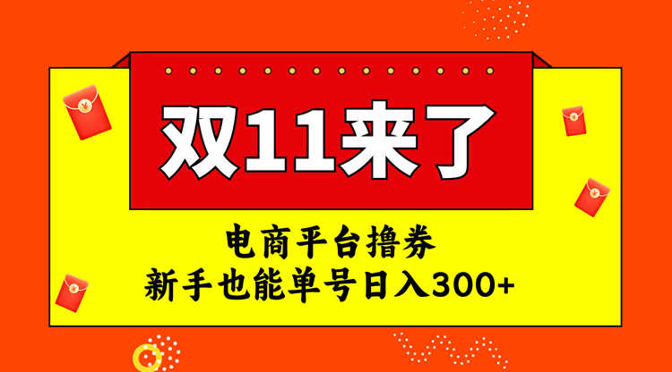 电商平台撸券,双十一红利期,新手也能单号日入300+