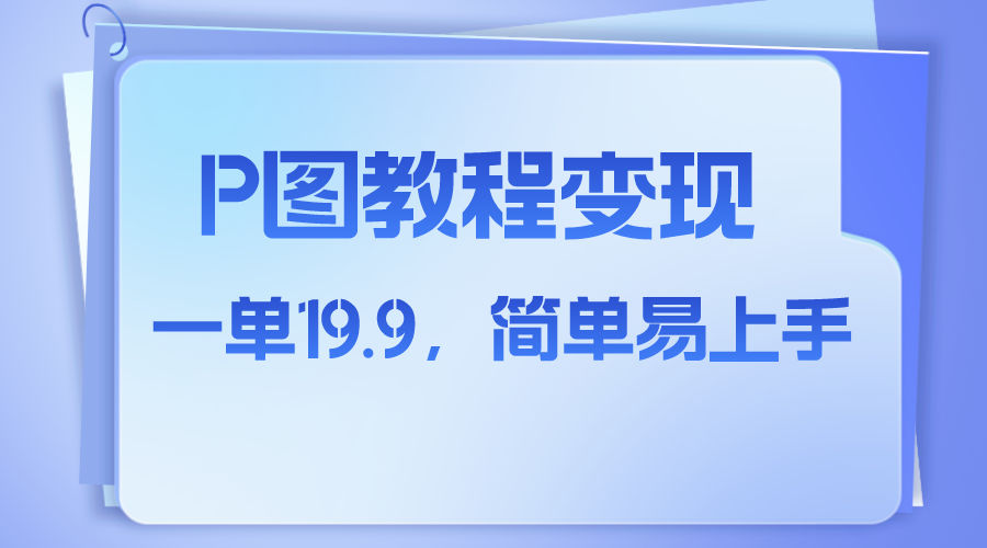 小红书虚拟赛道,p图教程售卖,人物消失术,一单19.9,简单易上手