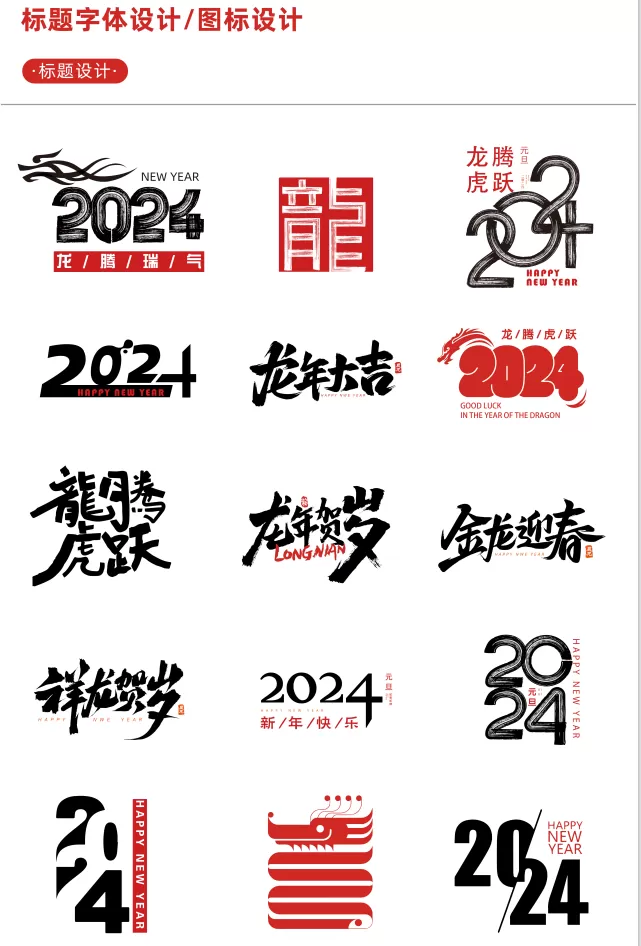 【新春设计素材】2024龙年艺术字源文件,整整60套设计龙年素材