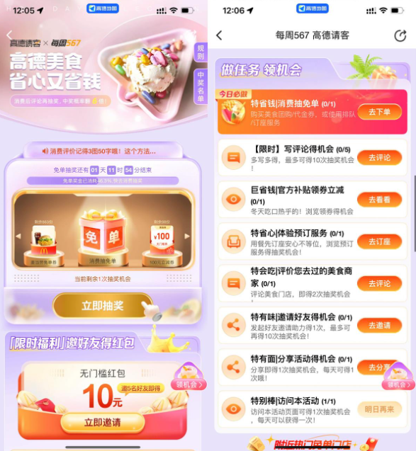 高德每周567抽免单或美食券