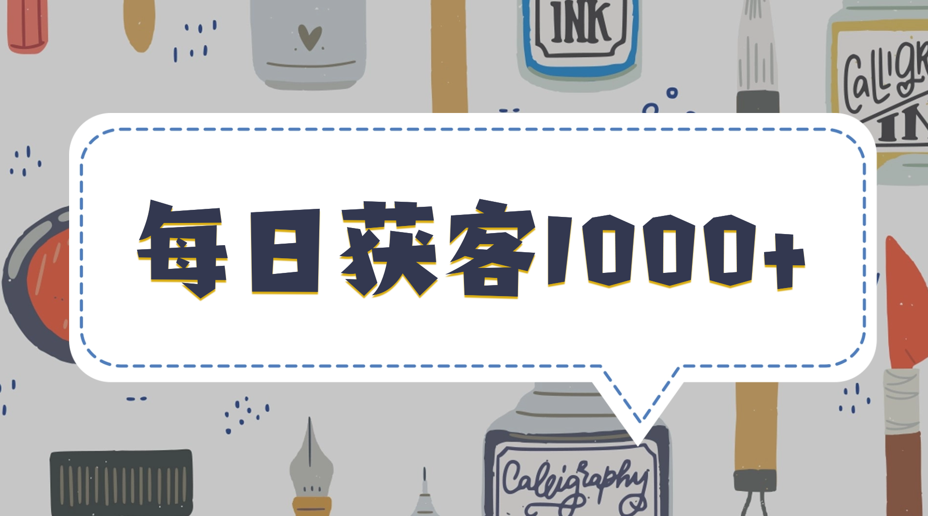 最新获客小套路—每日微信都加到爆!