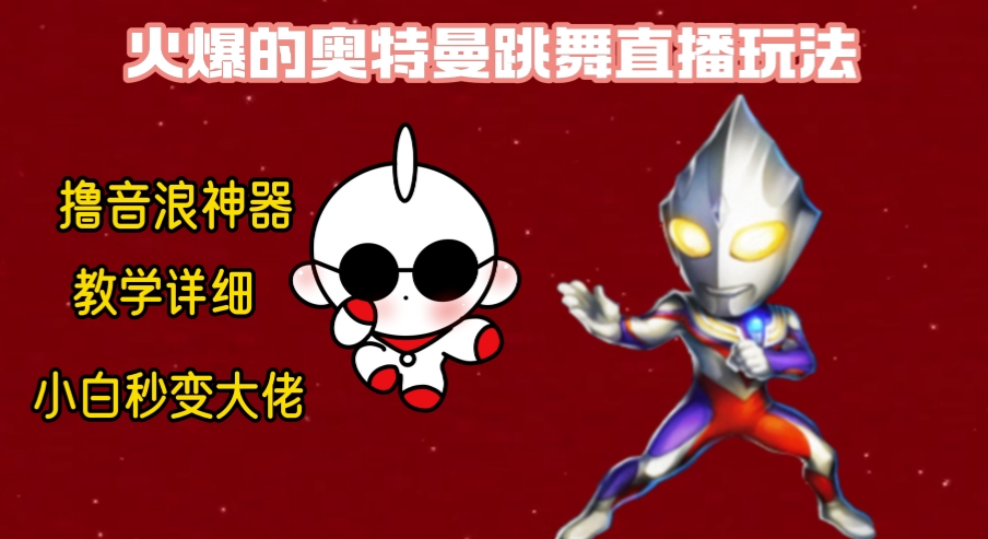 最新奥特曼无人直播整蛊玩法,保姆级教学撸音浪神器