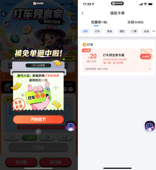 百度地图打车预言家抽免单券