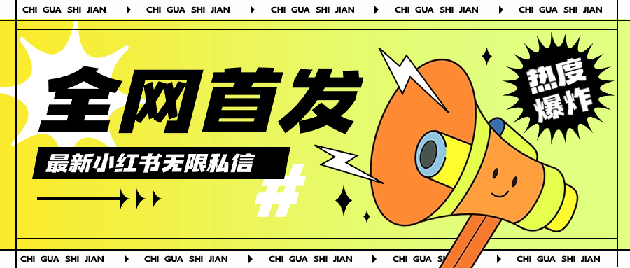 全网首发最新小红书无线私信.png 全网首发最新小红书无线私信.png