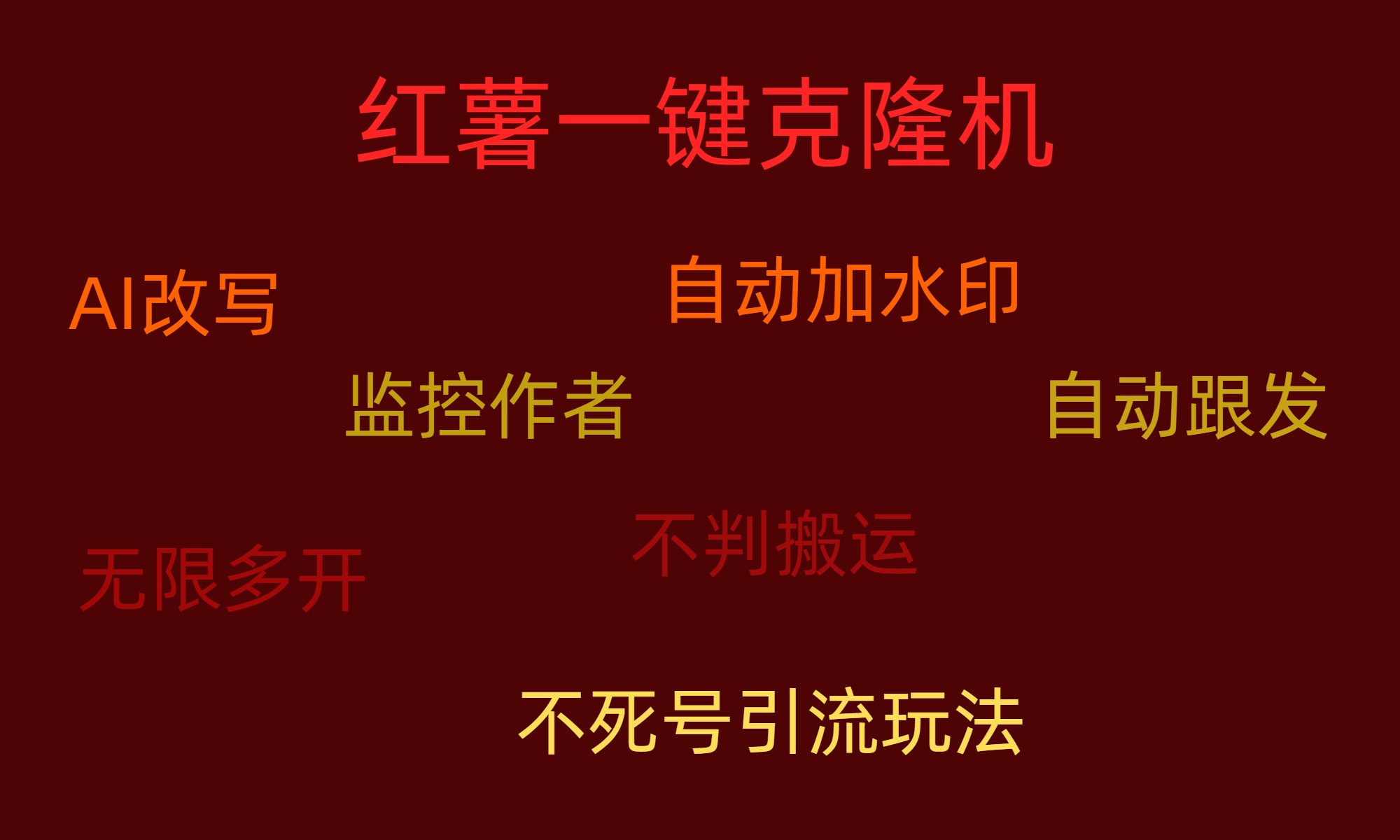 红薯克隆机.jpg 红薯克隆机.jpg