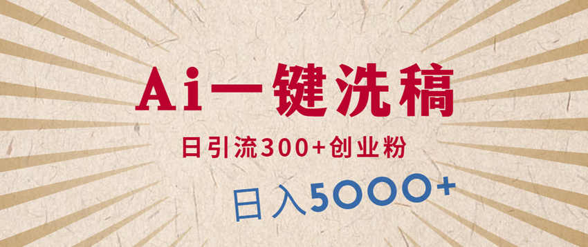 利用AI洗稿,发豪车视频,日引流300+创业粉,单日变现5000+的一个项目
