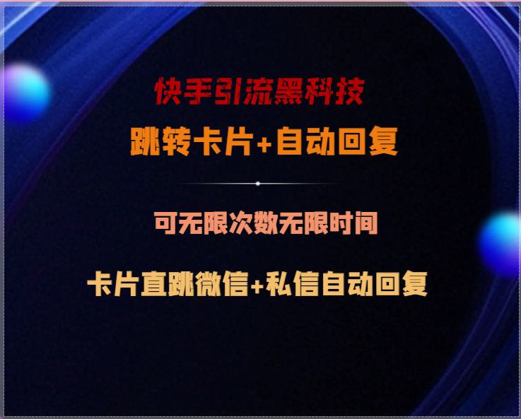 快手引流黑科技，跳转卡片+私信自动回复，配合快手引流，截流软件，可引流精准300+