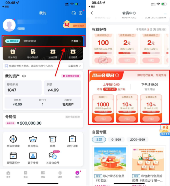 和包周三会员日抢1000个积分