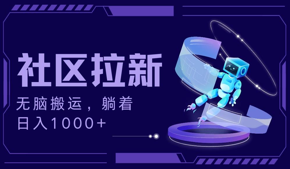 拉新最新社区暴力玩法,无脑搬运,躺着日入1000+