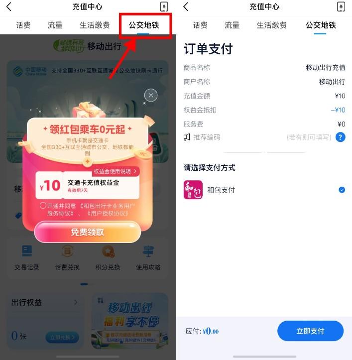 移动直接领10亓公交地铁余额