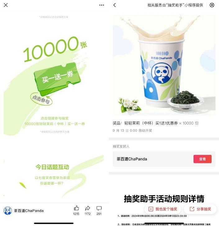 茶百道抽取1万份买一送一券