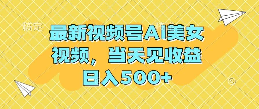 最新视频号AI美女视频,当天见收益,日入500+