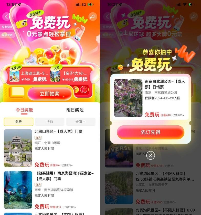 美团每天抽免费0亓景点门票