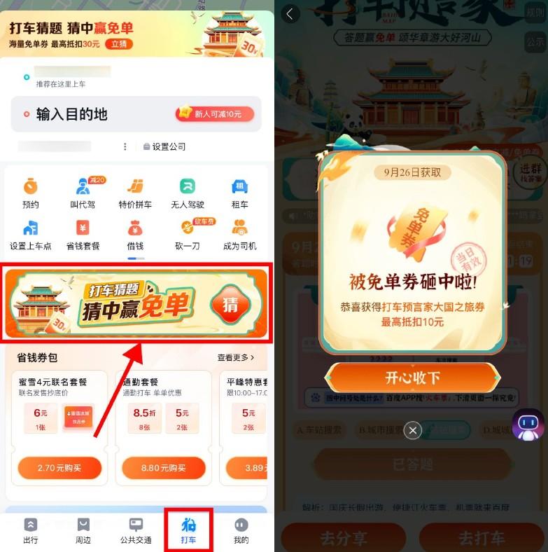 百度地图打车预言家抽免单券