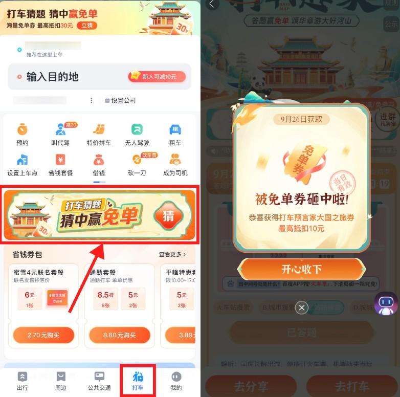 百度地图打车预言家抽免单券