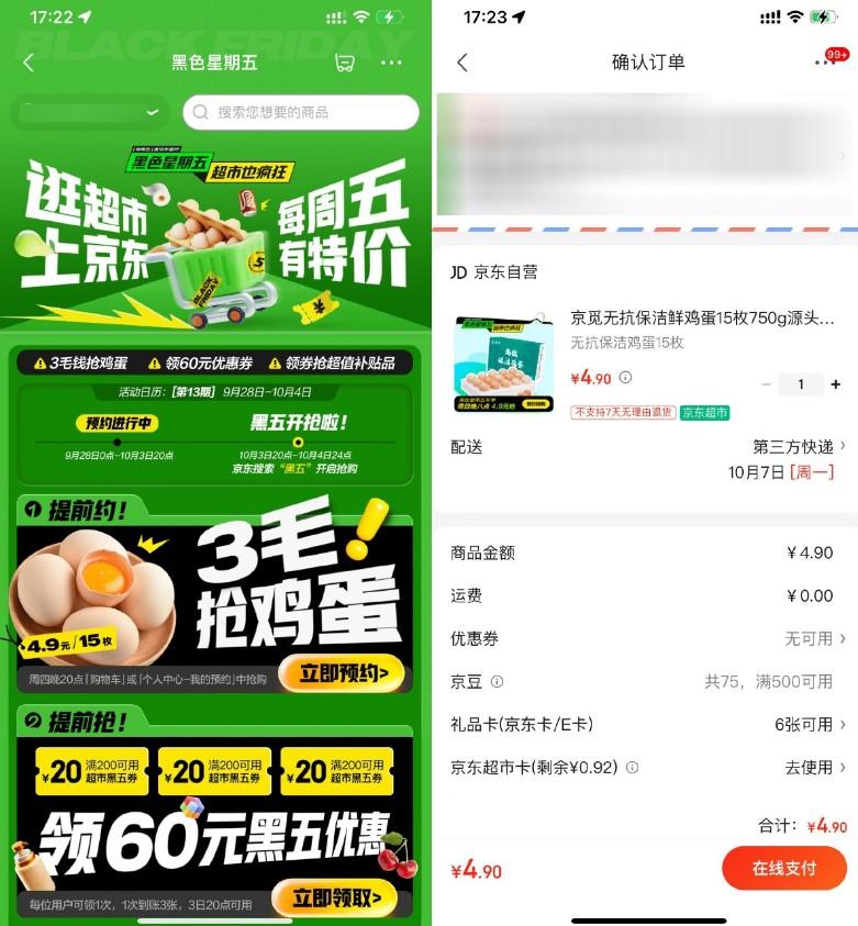 京东超市黑五4.9亓抢15枚鸡蛋