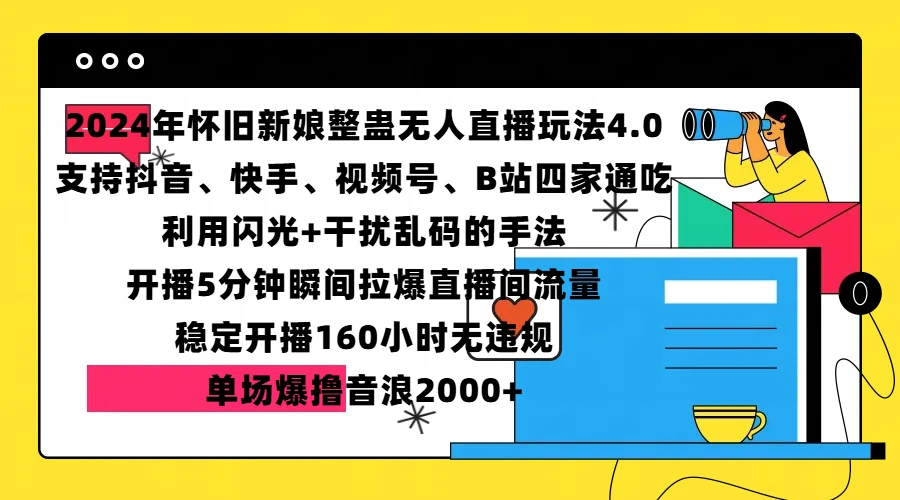 2024年怀旧新娘整蛊直播无人玩法4.0，支持<strong>抖音</strong>、快手、视频号、B站四家通吃，利用闪光+干扰乱码的手法，开播5分钟瞬间拉爆直播间流量，稳定开播160小时无违规，单场爆撸音浪2000+