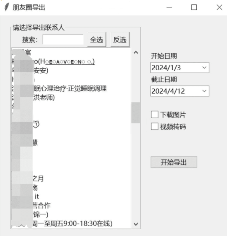 微信朋友圈导出工具 WechatMoments v0.0.2便携版