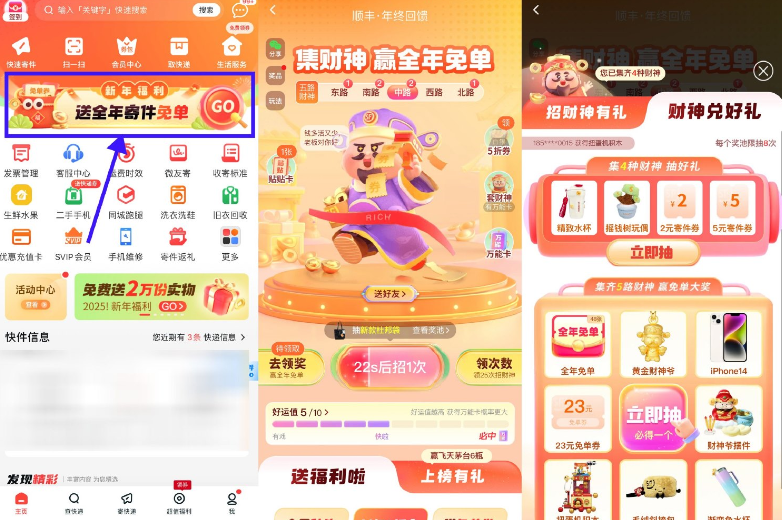 顺丰集财神抽取免单券或实物