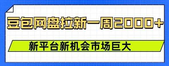 豆包网盘拉新，一周2k，新平台新机会 