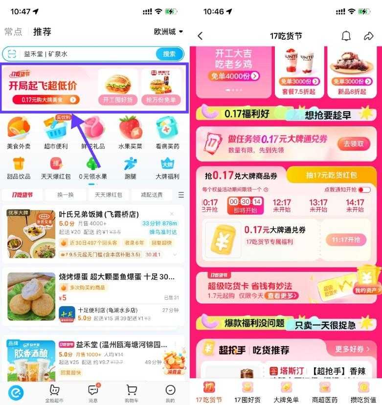 饿了么吃货节抢0.17亓通兑券