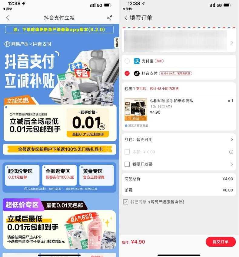 网易严选抖音支付0.01撸实物