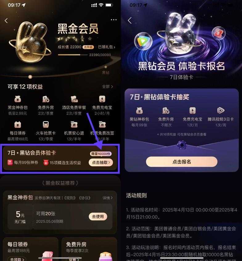 美团抽取黑钻会员7天体验卡