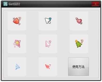 鼠标指针美化（Get指针） 