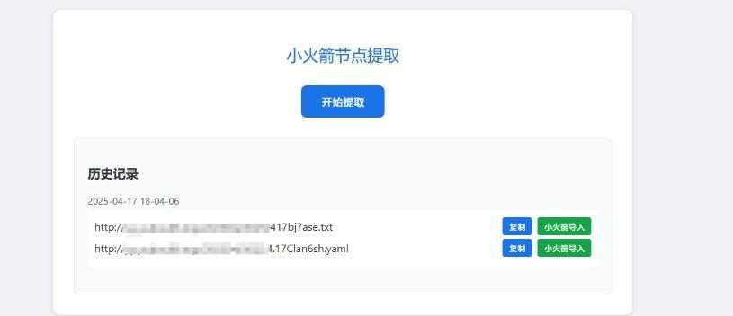 小火箭节点提取器