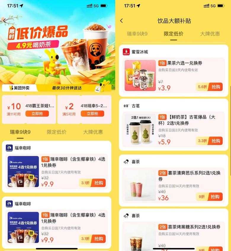 美团饮品补贴限时低价秒杀!