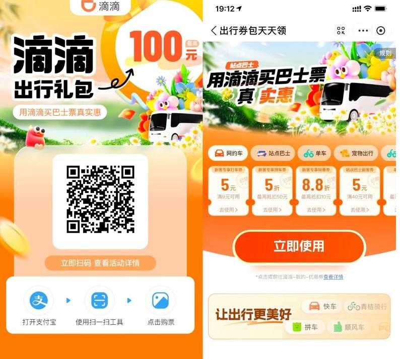 滴滴站点巴士补贴领出行券包