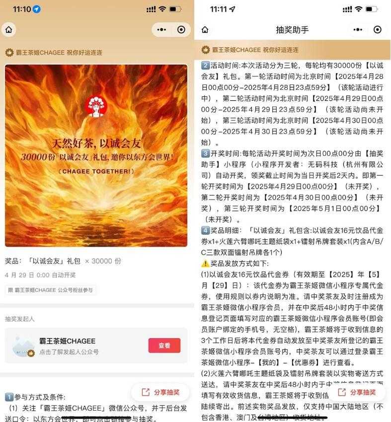 霸王茶姬以诚会友抽3万份礼包