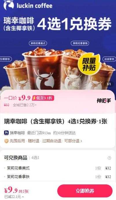 2025外卖商战大家一起薅羊毛之【瑞幸咖啡】全场9.9元,全国通用随时可退