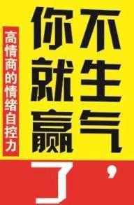  不生气你就赢了 缓解焦虑 压力 轻松入睡 
