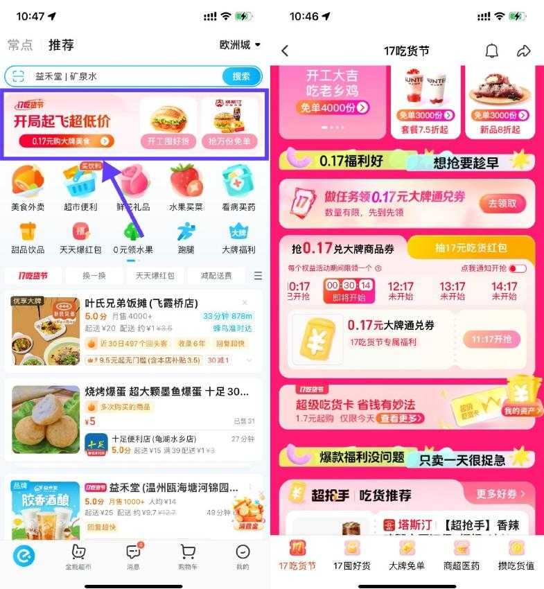 饿了么吃货节抢0.17亓通兑券