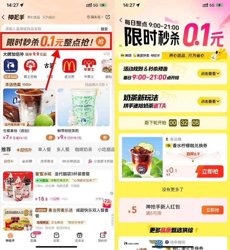 美团神抢手整点抢0.1亓奶茶