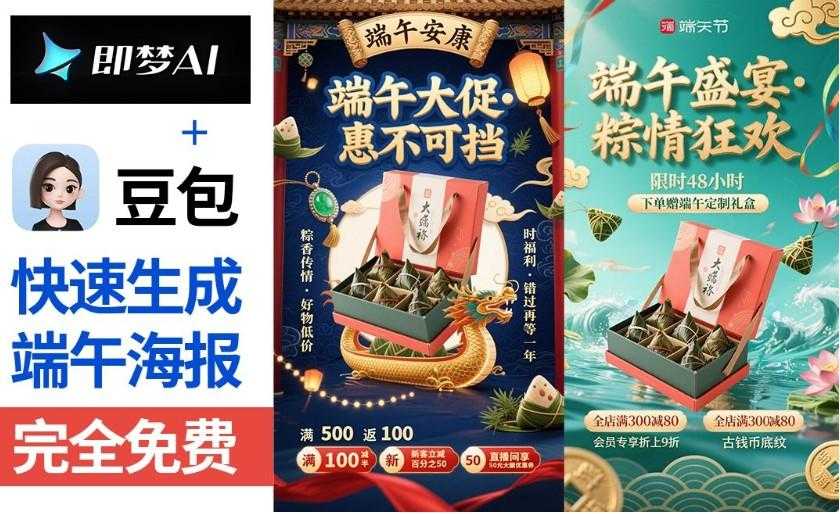 豆包＋即梦-快速制作端午节海报【带口令提示词模板·拒绝废话·实操教程】 